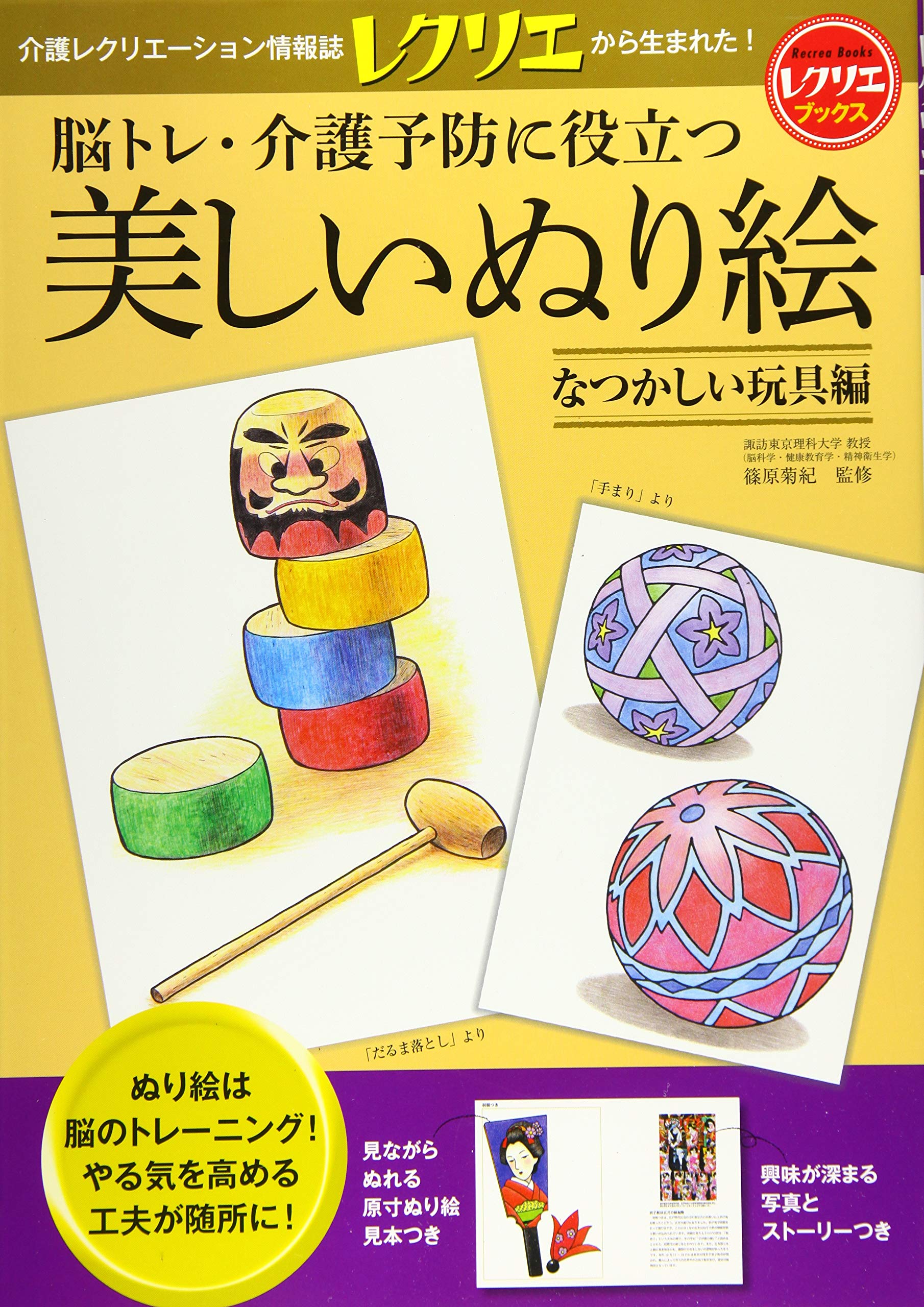 脳トレ 介護予防に役立つ 美しいぬり絵 なつかしい玩具編 レクリエブックス 篠原 菊紀 本 通販 Amazon