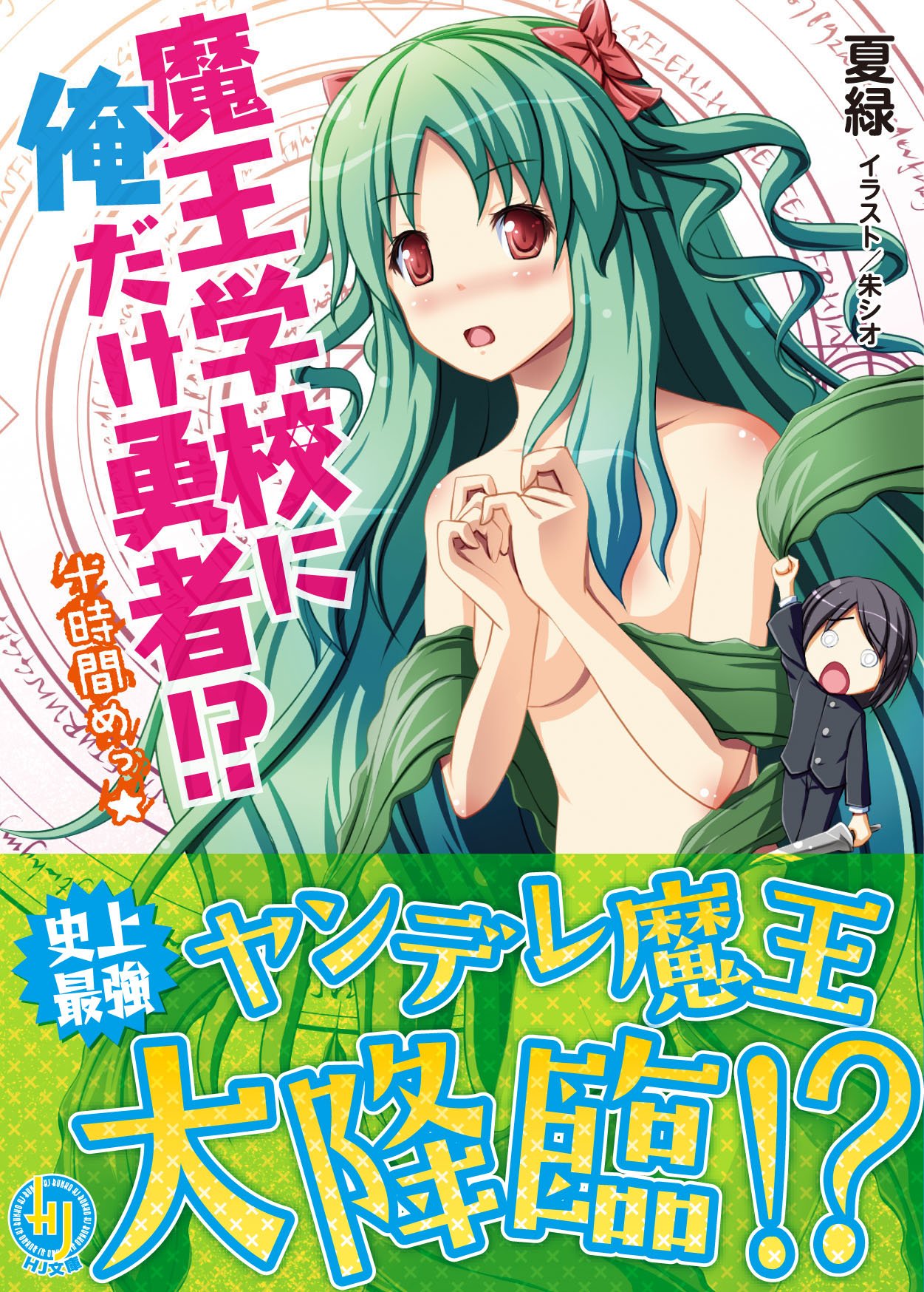 魔王学校に俺だけ勇者 十時間めっ Hj文庫 Midori Natsu Amazon Com Books