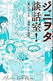 ジャニヲタ談話室!