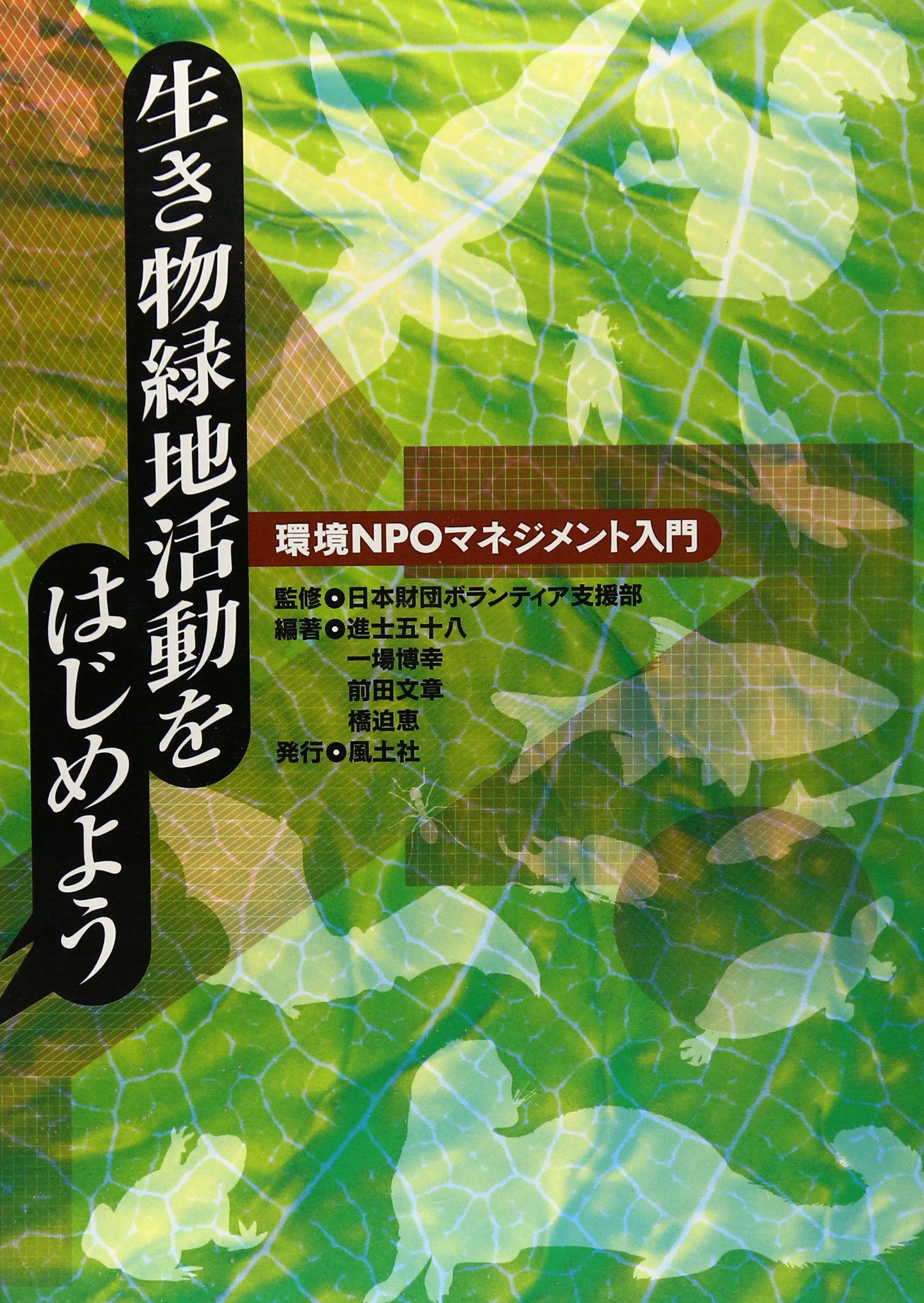 生き物緑地活動をはじめよう 環境npoマネジメント入門 9784938894313 Amazon Com Books
