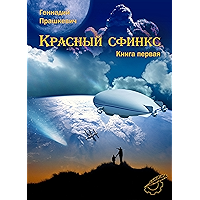 Красный сфинкс: история русской фантастики от В.Ф. Одоевского до Бориса Штерна (том 1) (Russian Edition) book cover