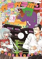 ガラガラポン 第02巻
