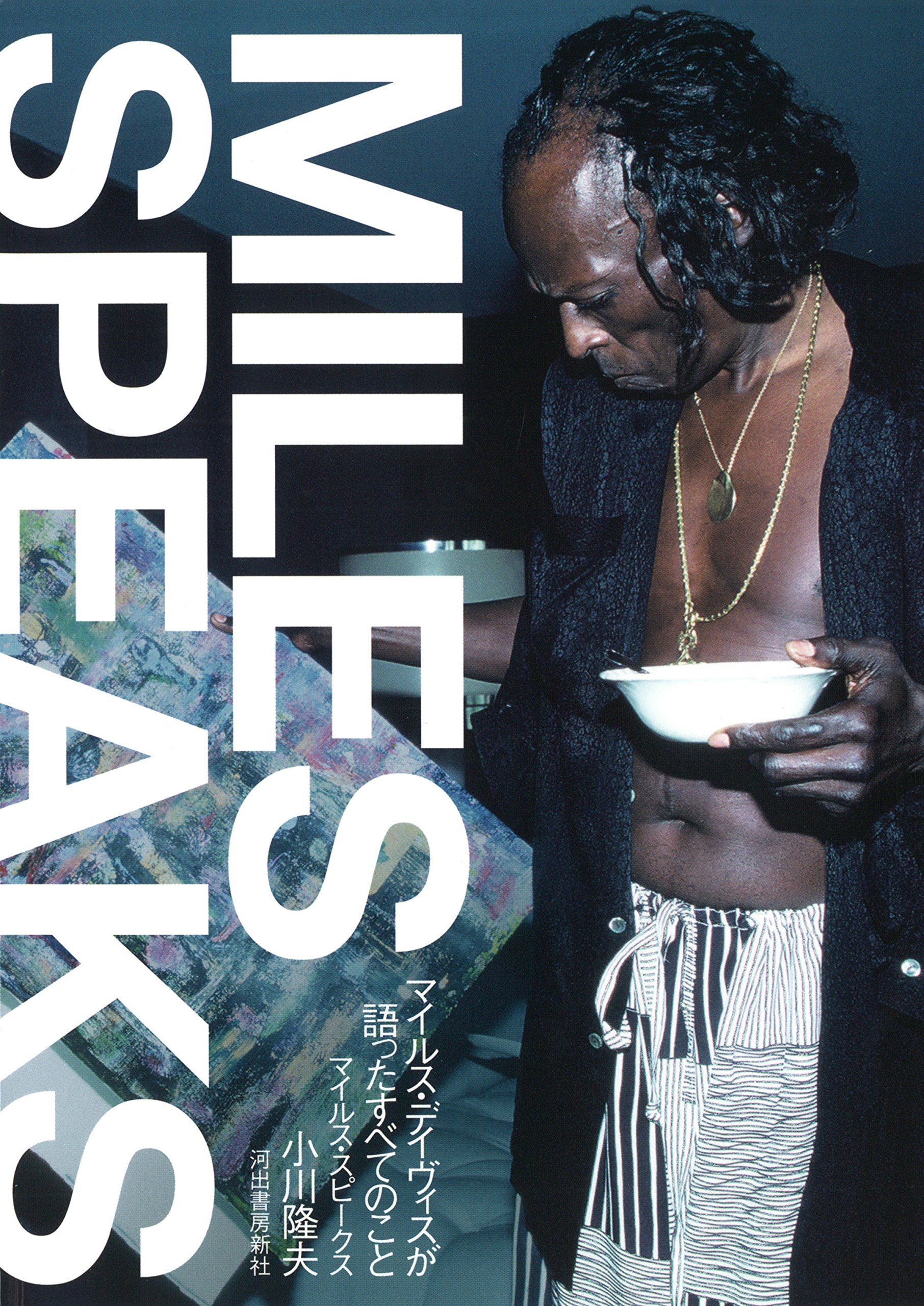 マイルス デイヴィスが語ったすべてのこと マイルス スピークス 小川隆夫 本 通販 Amazon