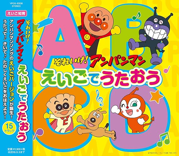 それいけ アンパンマン えいごでうたおう Amazon Co Jp