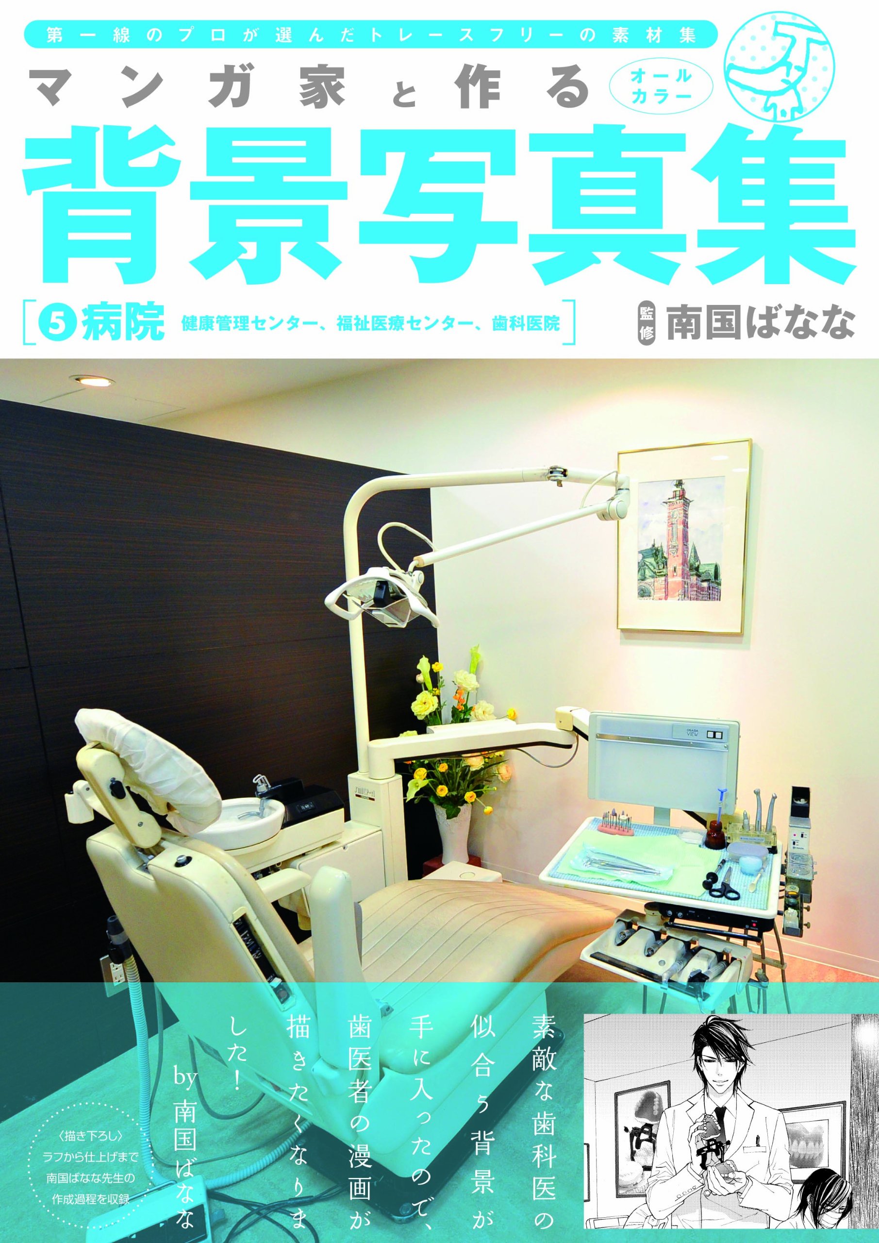 マンガ家と作る背景写真集 5 病院篇 南国 ばなな 南国 ばなな 本 通販 Amazon