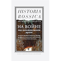 На войне под наполеоновским орлом. Дневник (1812–1814) и мемуары (1828–1829) вюртембергского обер-лейтенанта Генриха фон… book cover