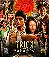 トリック劇場版 ラストステージ 超完全版(本編Blu-ray&特典Blu-ray2枚組)