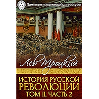 История русской революции. Том II, часть 2 (Russian Edition) book cover История русской революции. Том II, часть 2 (Russian Edition) book cover