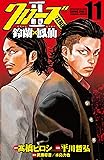 クローズZERO2鈴蘭&times;鳳仙 11 (少年チャンピオン・コミックス)