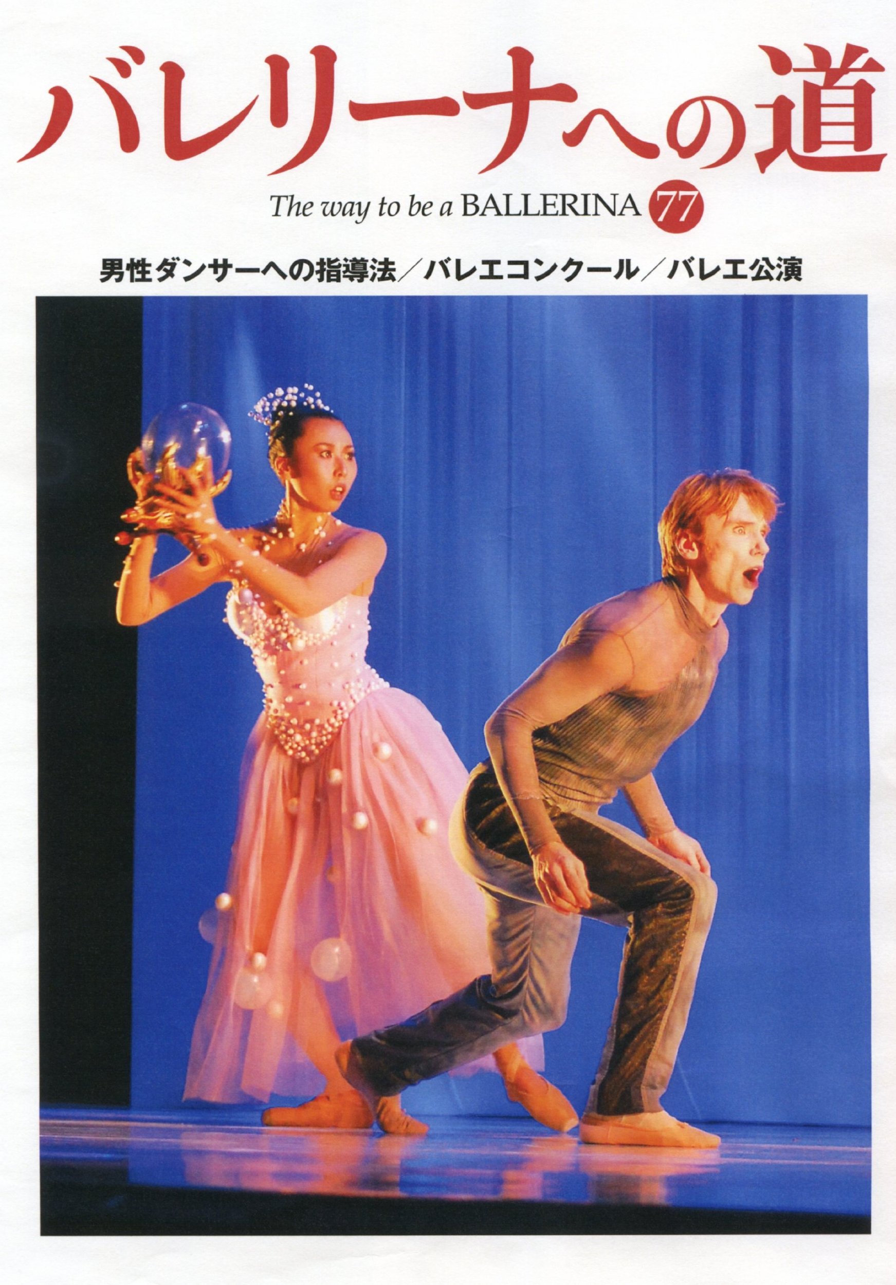 バレリーナへの道 Vol 77 男性ダンサーへの指導法 バレエコンクール バレエ公演 Amazon Com Books