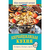 Азербайджанская кухня (Russian Edition) book cover