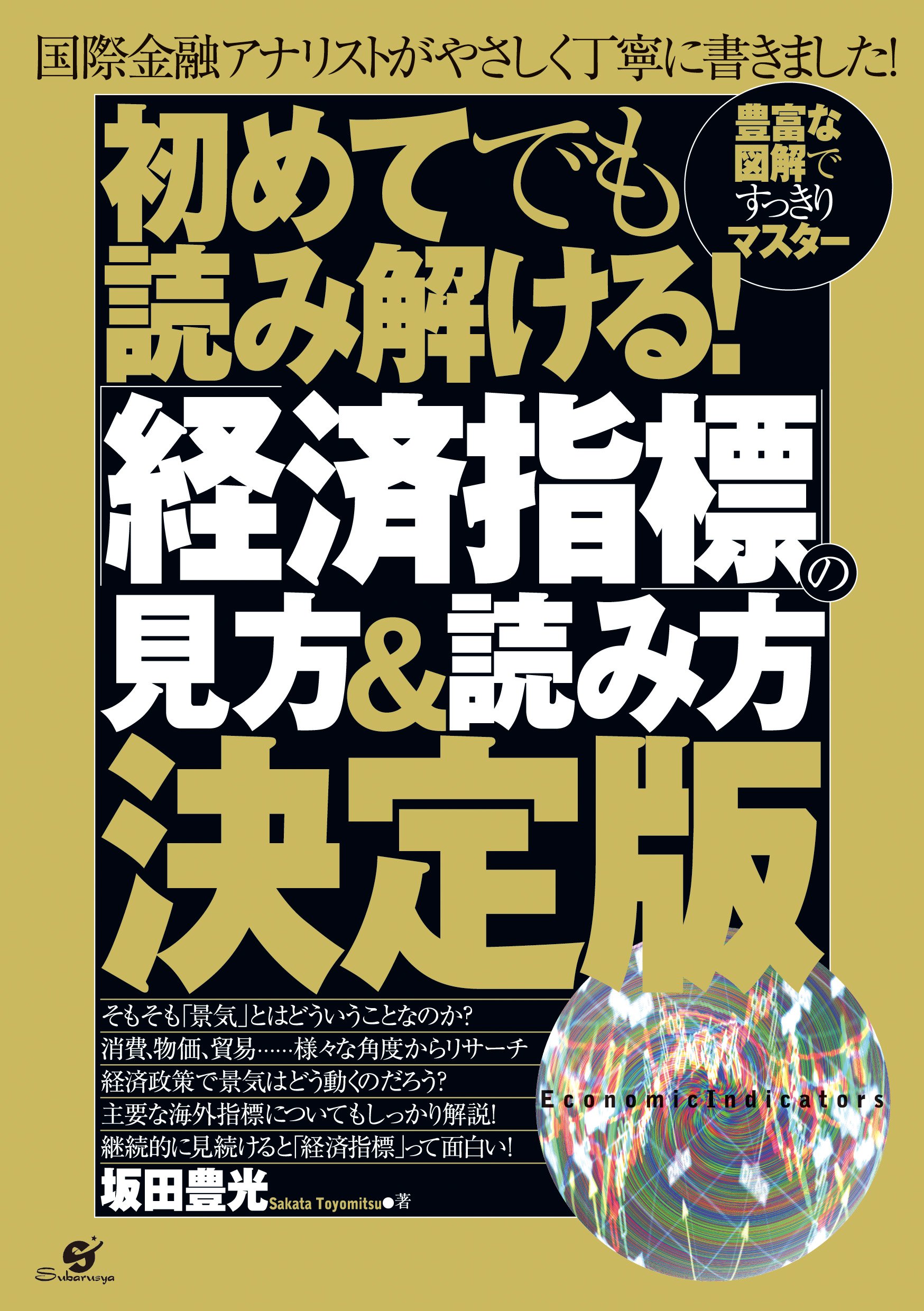 初めてでも読み解ける 経済指標 の見方 読み方決定版 坂田豊光 本 通販 Amazon