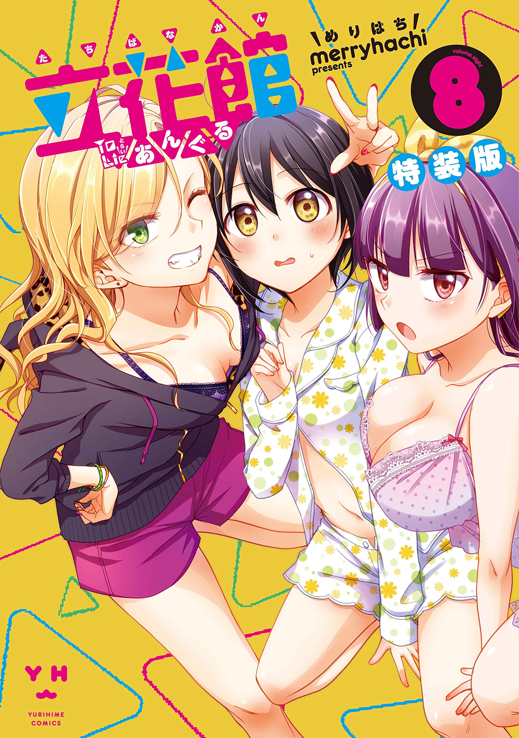 立花館to Lieあんぐる 8 特装版 百合姫コミックス Merryhachi 本 通販 Amazon