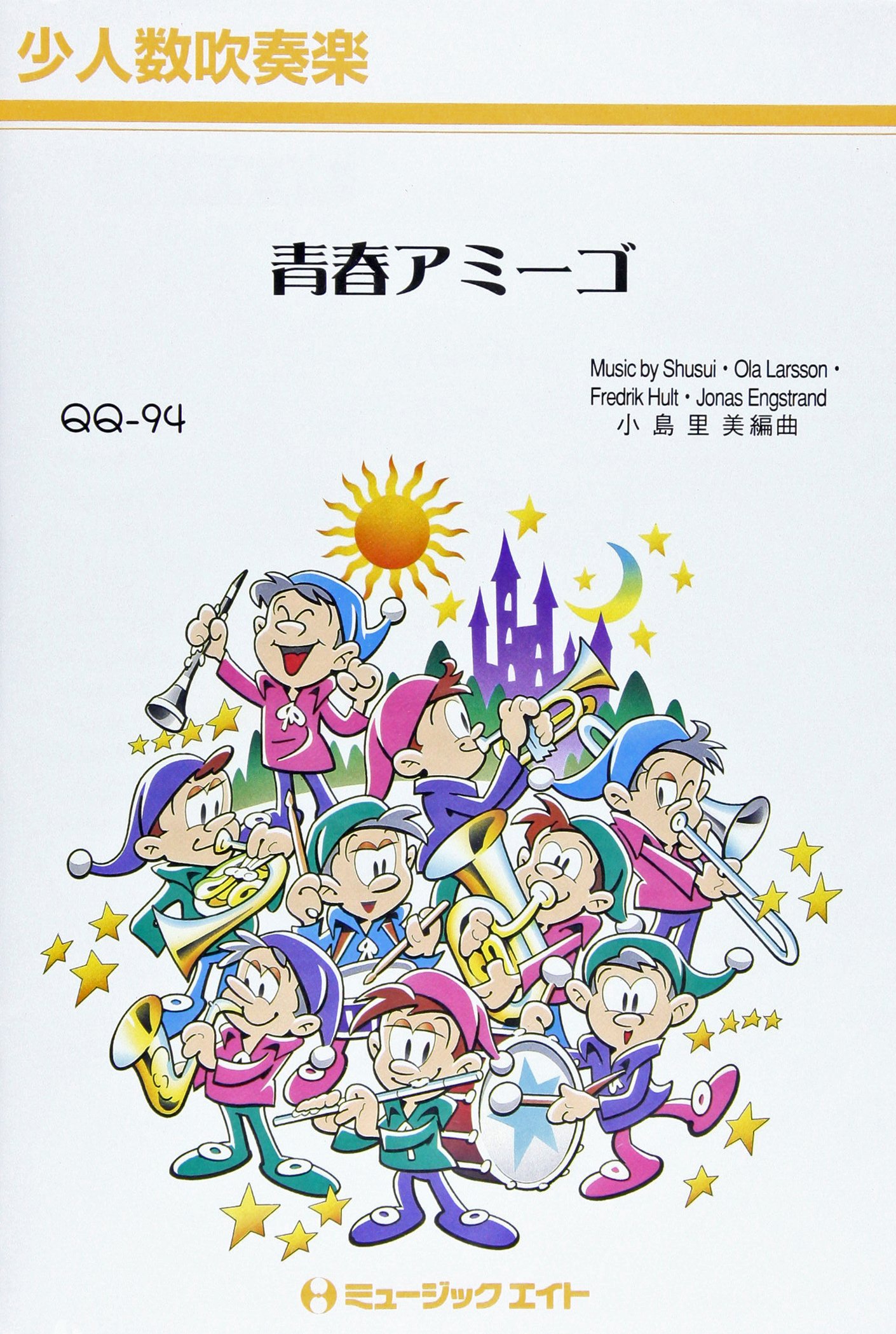 青春アミーゴ 修二と彰 Qqー94 Small Band 少人数吹奏楽 編曲 小島里美 本 通販 Amazon