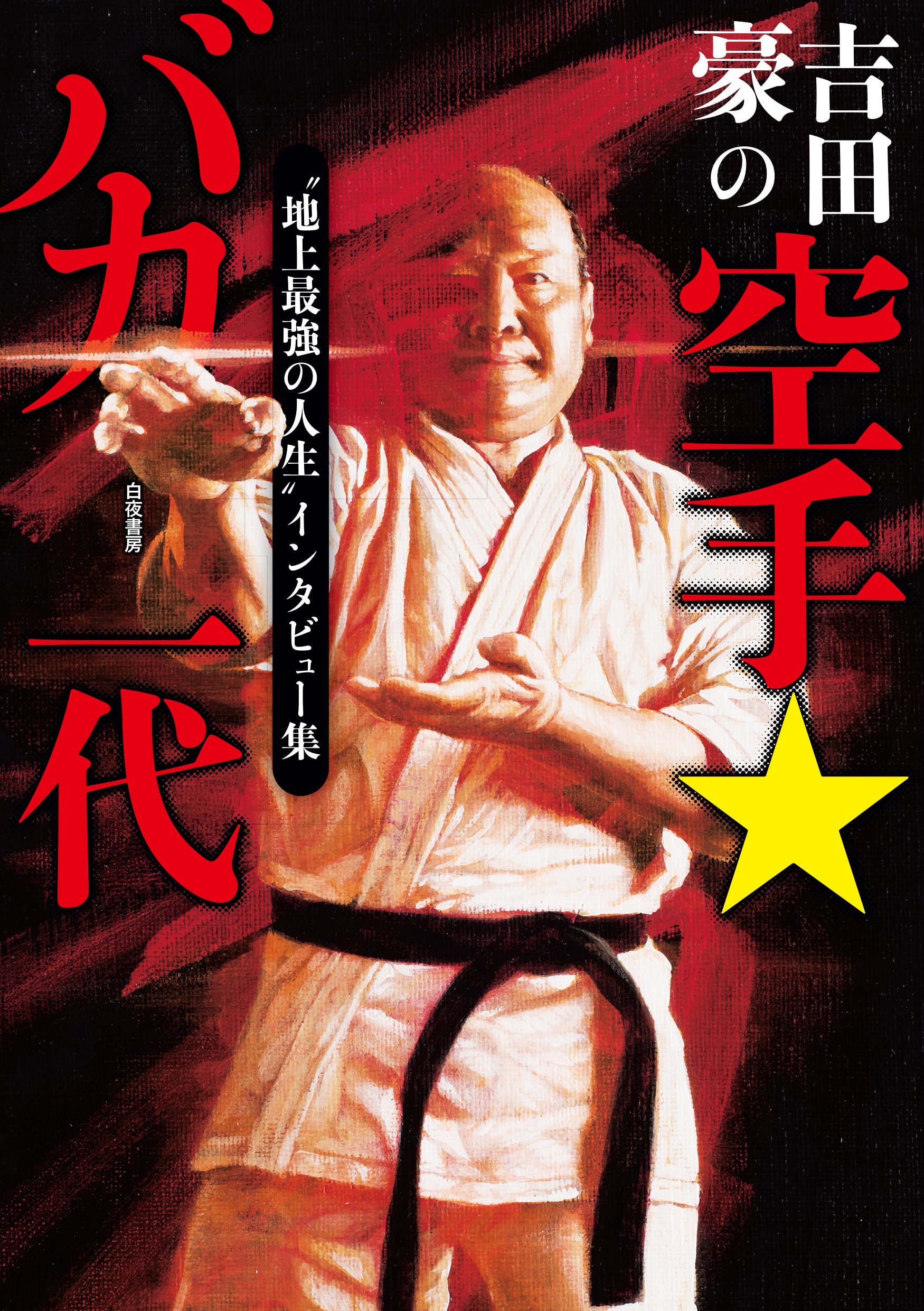 Yoshida Australian Karate Baka Ichidai 9784864940771 Amazon Com Books