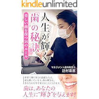 jinsei ga kagayaku ha no hiketsu: utsukushii ha wo tamotsu 14 no Guru (Japanese Edition) book cover