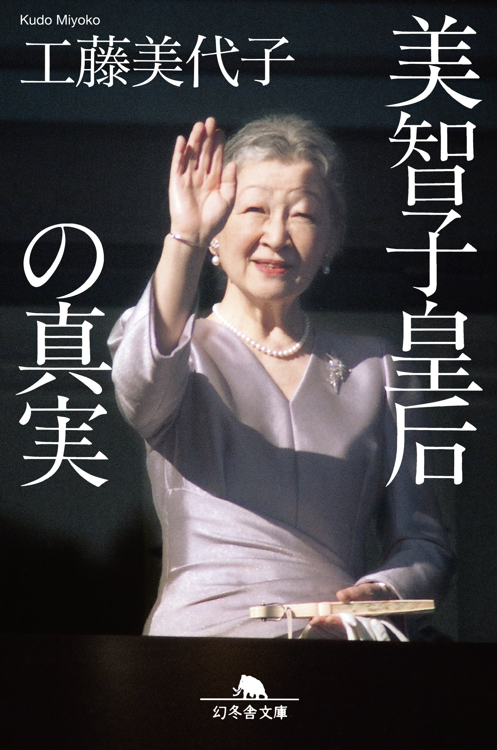 美智子皇后の真実 幻冬舎文庫 工藤 美代子 本 通販 Amazon