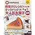 殿堂入りレシピも大公開!  クックパッドの大人気お菓子108 (扶桑社ムック)