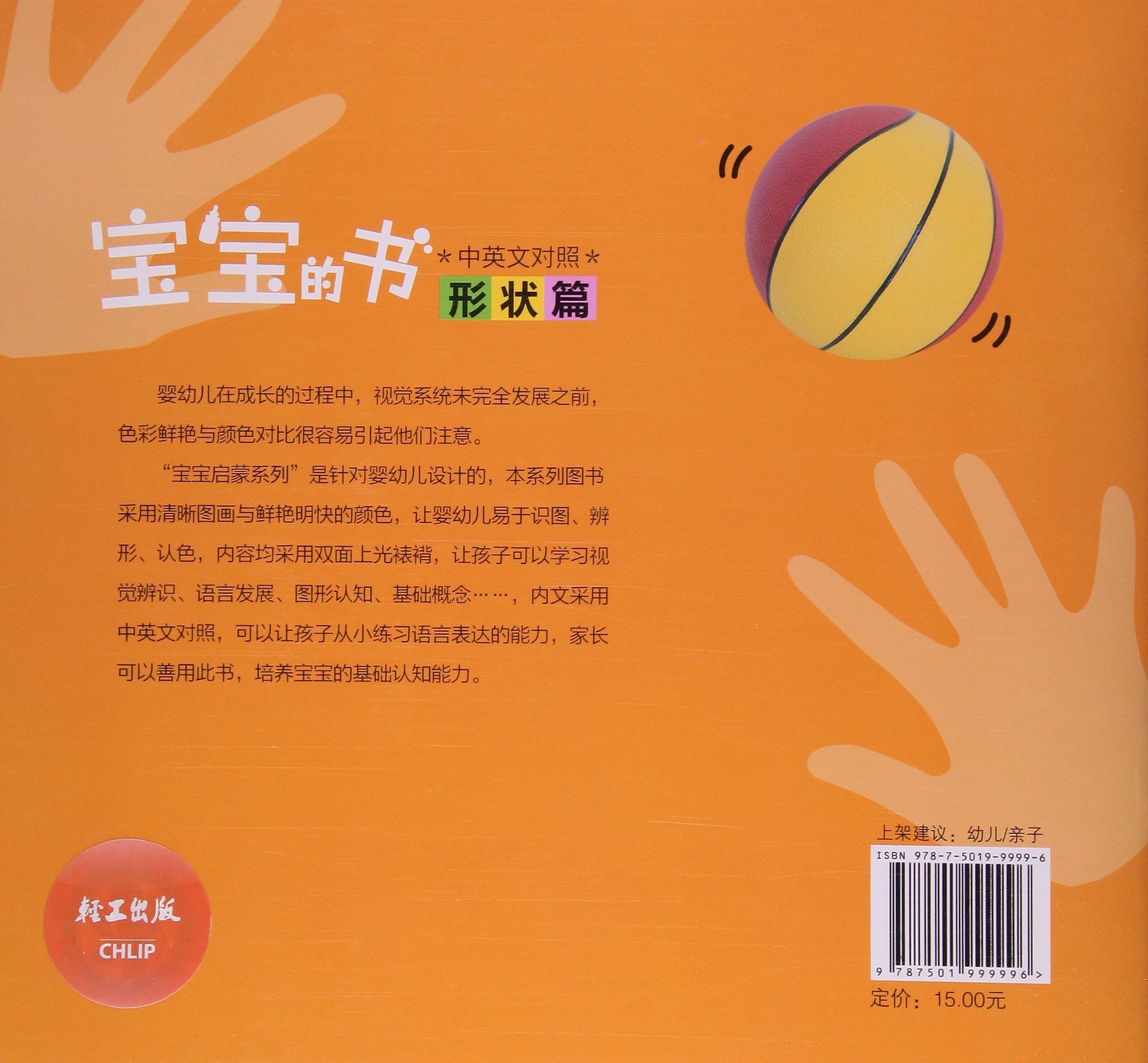 宝宝的书 形状篇0 3岁中英文对照 宝宝启蒙系列 Amazon Com Books