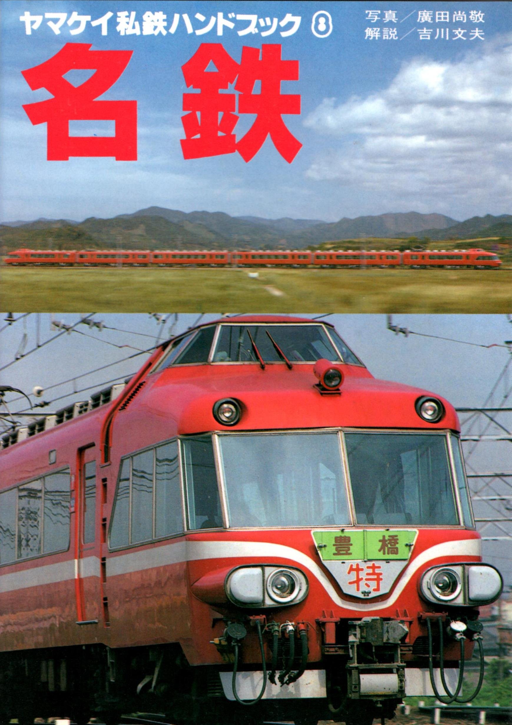 ヤマケイ私鉄ハンドブック3 東武 山と渓谷社・昭和57年 ○A