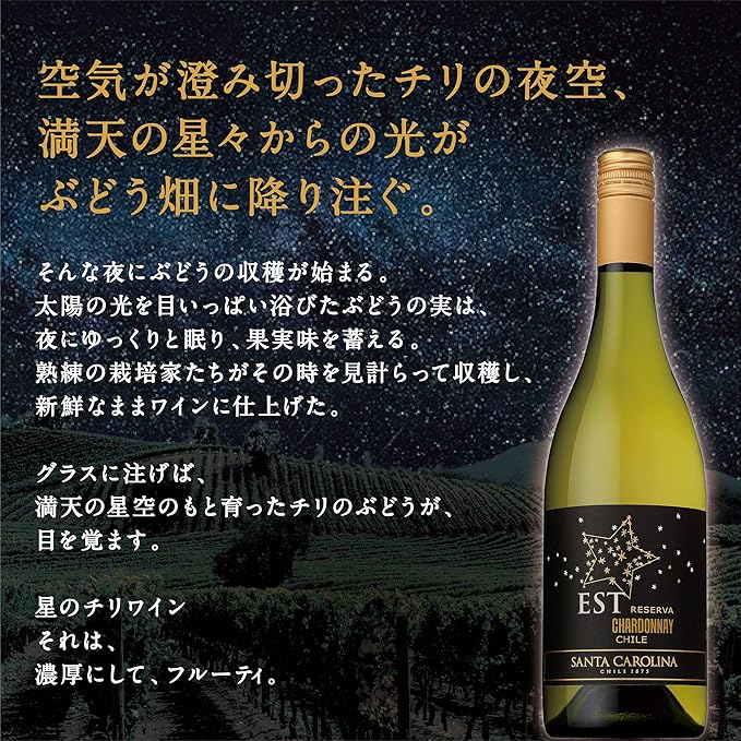 Amazon Co Jp Santa Carolina サンタ カロリーナ 白ワイン 夜摘みされたぶどうを使用した日本オリジナルチリワイン エスト レセルヴァ シャルドネ 白ワイン 辛口 チリ 750ml 通販 食品 飲料 お酒