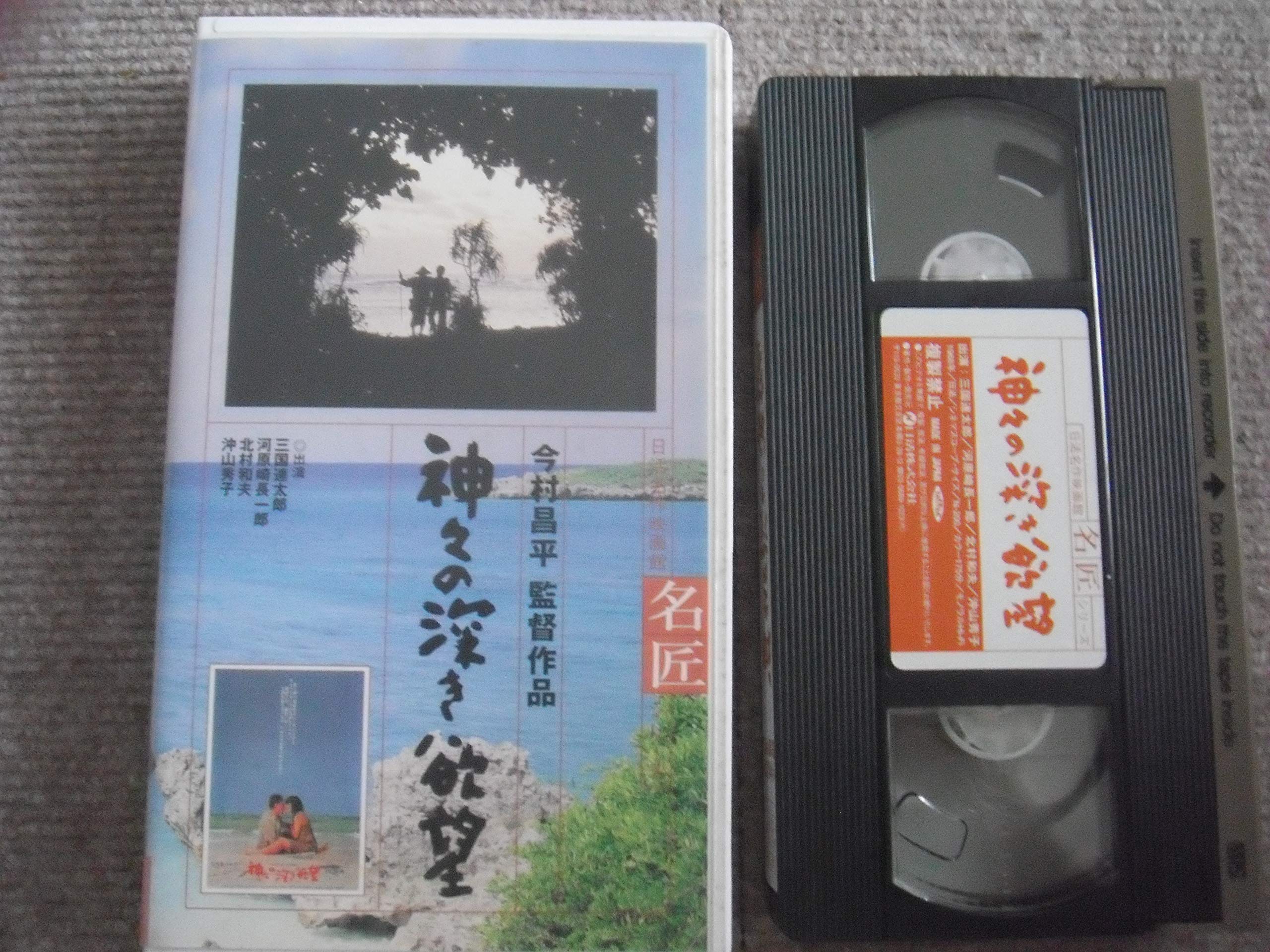 神々の深き欲望 Vhs 今村昌平 本 通販 Amazon