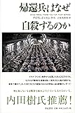 帰還兵はなぜ自殺するのか (亜紀書房翻訳ノンフィクション・シリーズ)