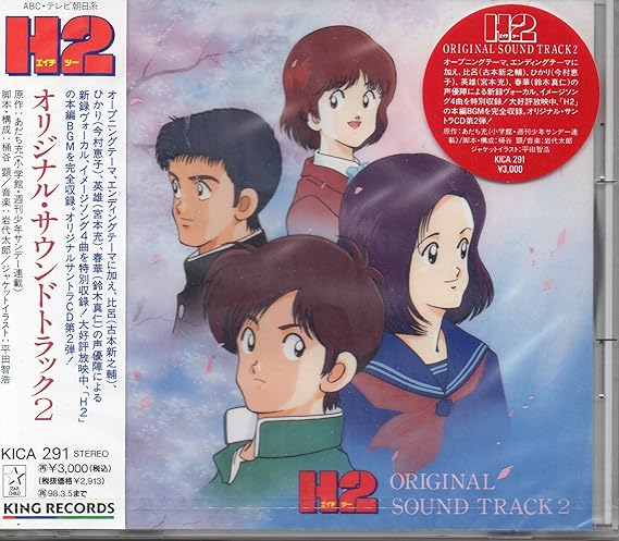 H2 オリジナルサウンドトラック2 Amazon Co Jp H2 オリジナルサウンドトラック2 Amazon Co Jp