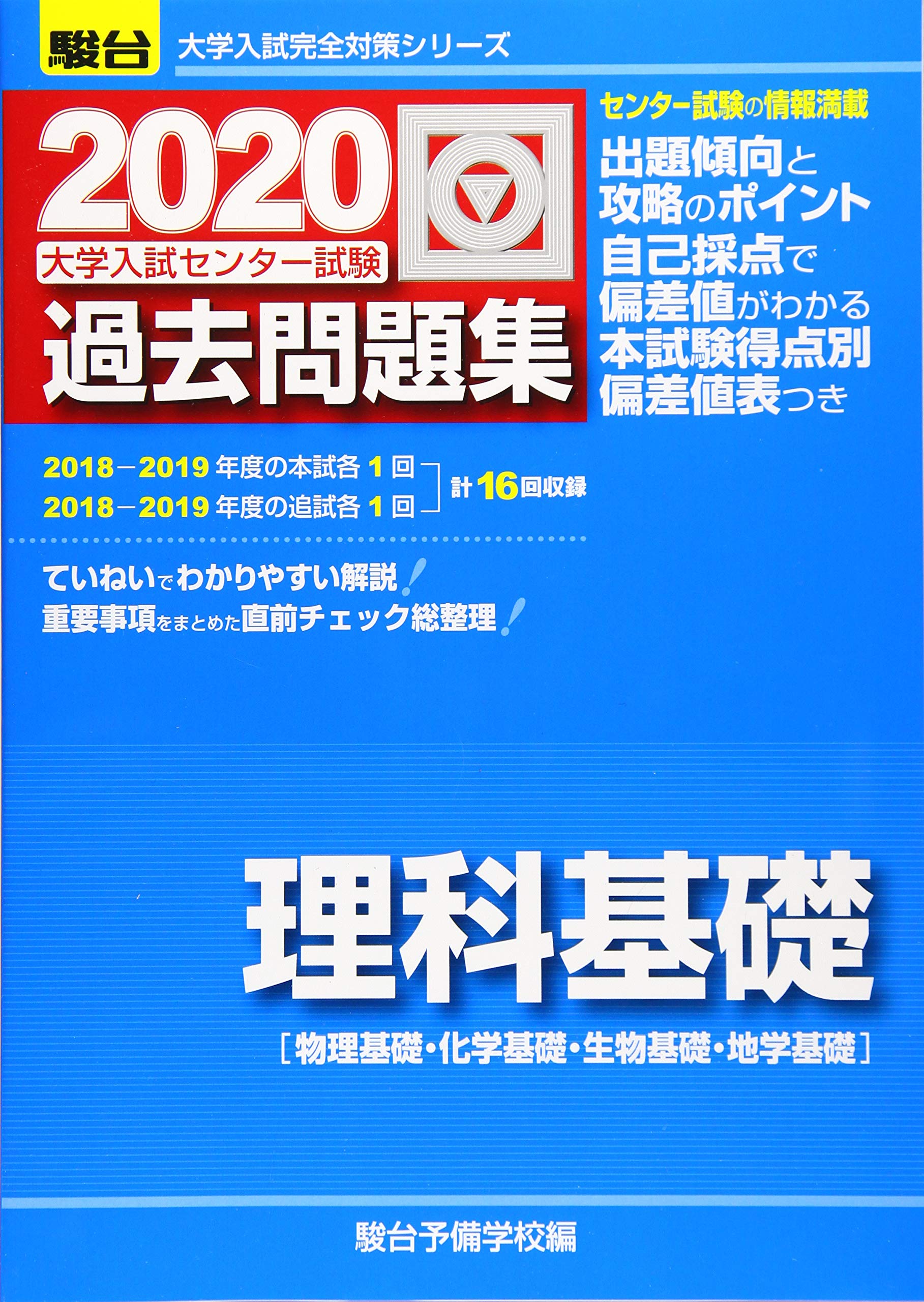 大学入試センター試験過去問題集理科基礎 大学入試完全対策シリーズ Amazon Com Books
