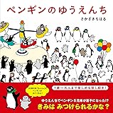 ペンギンのゆうえんち