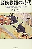 源氏物語の時代―一条天皇と后たちのものがたり (朝日選書 820)