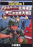 小林源文傑作集1 バトルオーバー北海道 前編/第三次世界大戦 前編
