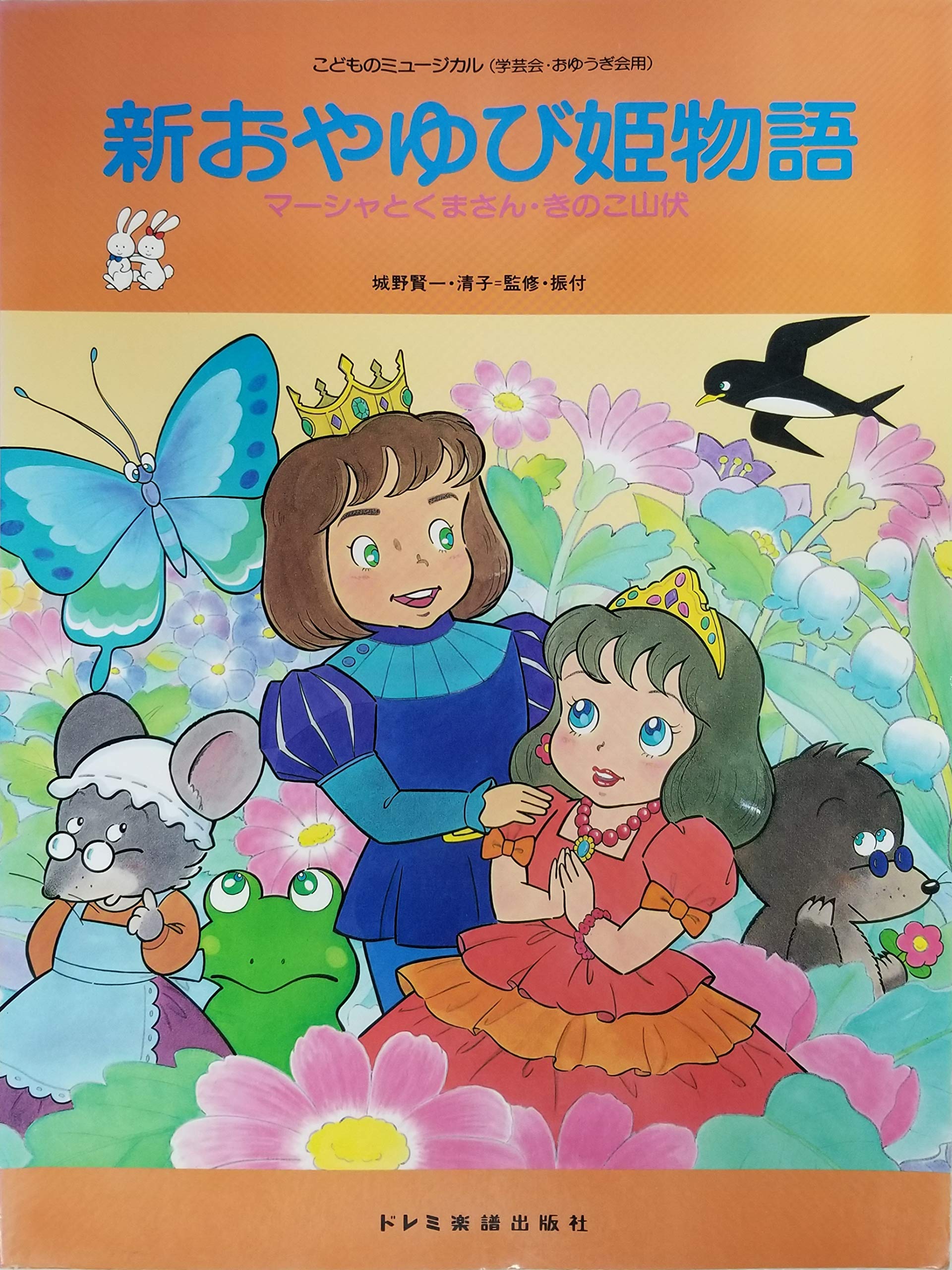 こどものミュージカル 新おやゆび姫物語 こどもミュージカル 学芸会 おゆうぎ会用 Amazon Com Books