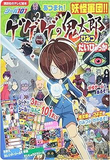 ゲゲゲの鬼太郎 妖怪大図鑑 講談社のテレビえほん 講談社 本