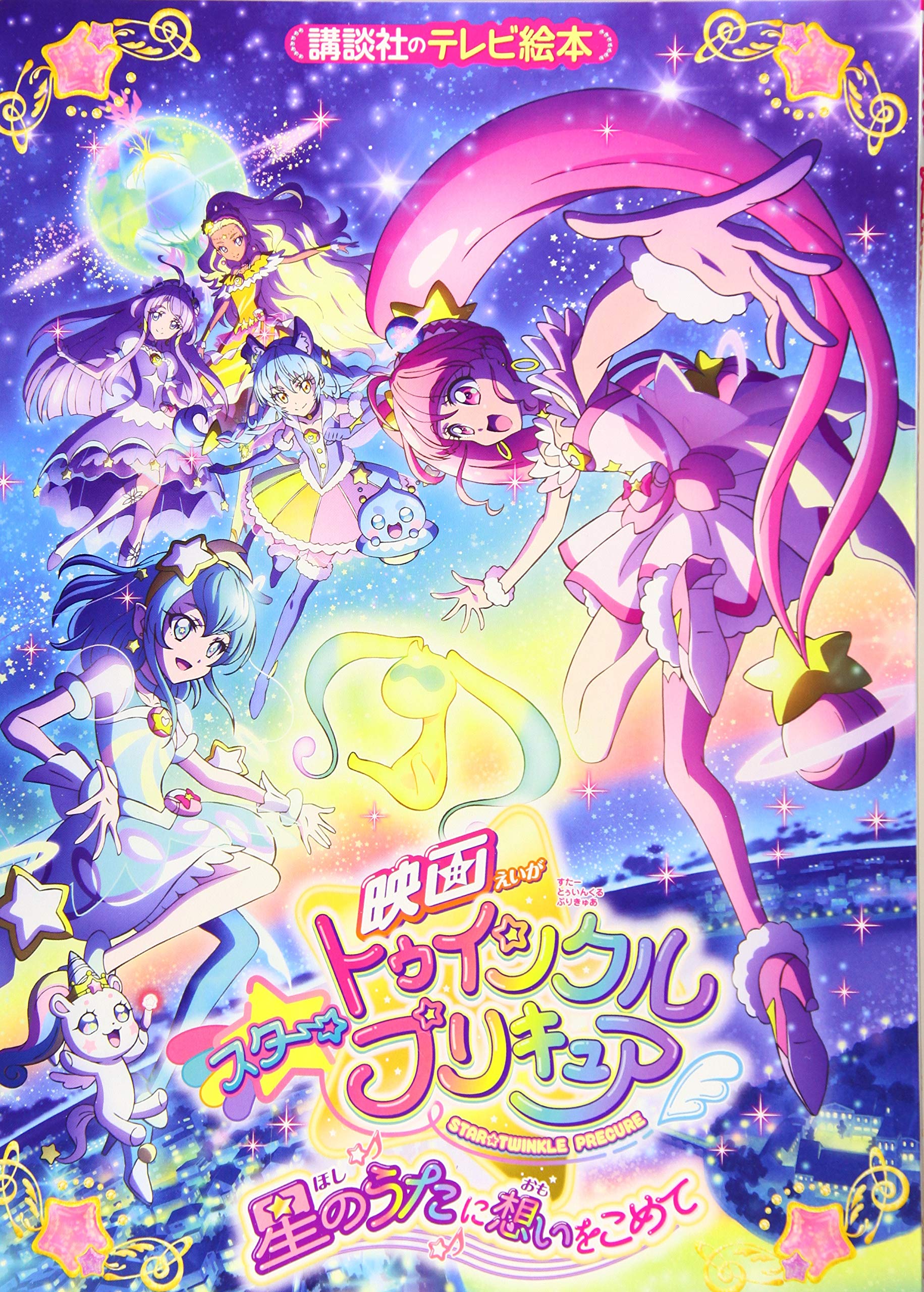 映画スター トゥインクルプリキュア 星のうたに想いをこめて 講談社のテレビえほん たのしい幼稚 講談社 本 通販 Amazon