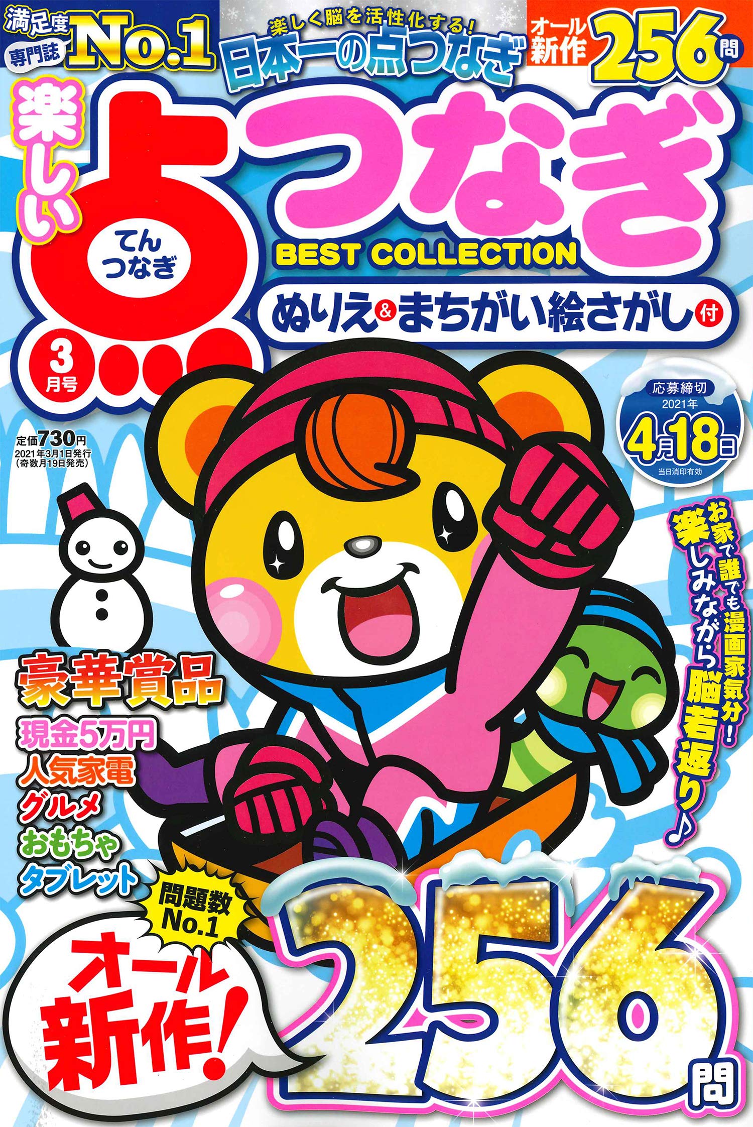 楽しい点つなぎbest Collection 21年 03 月号 雑誌 本 通販 Amazon