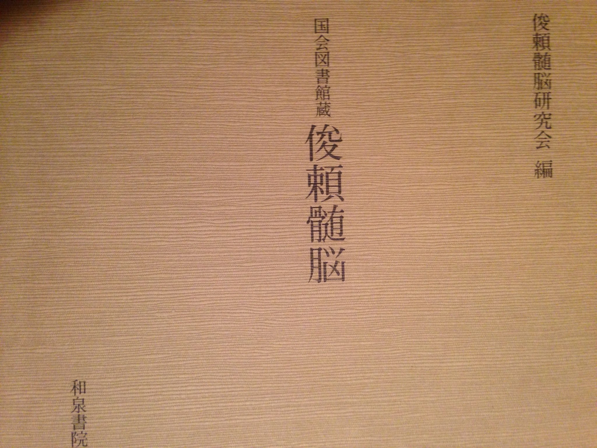 俊頼髄脳 国会図書館蔵 和泉書院影印叢刊 俊頼髄脳研究会 本 通販 Amazon