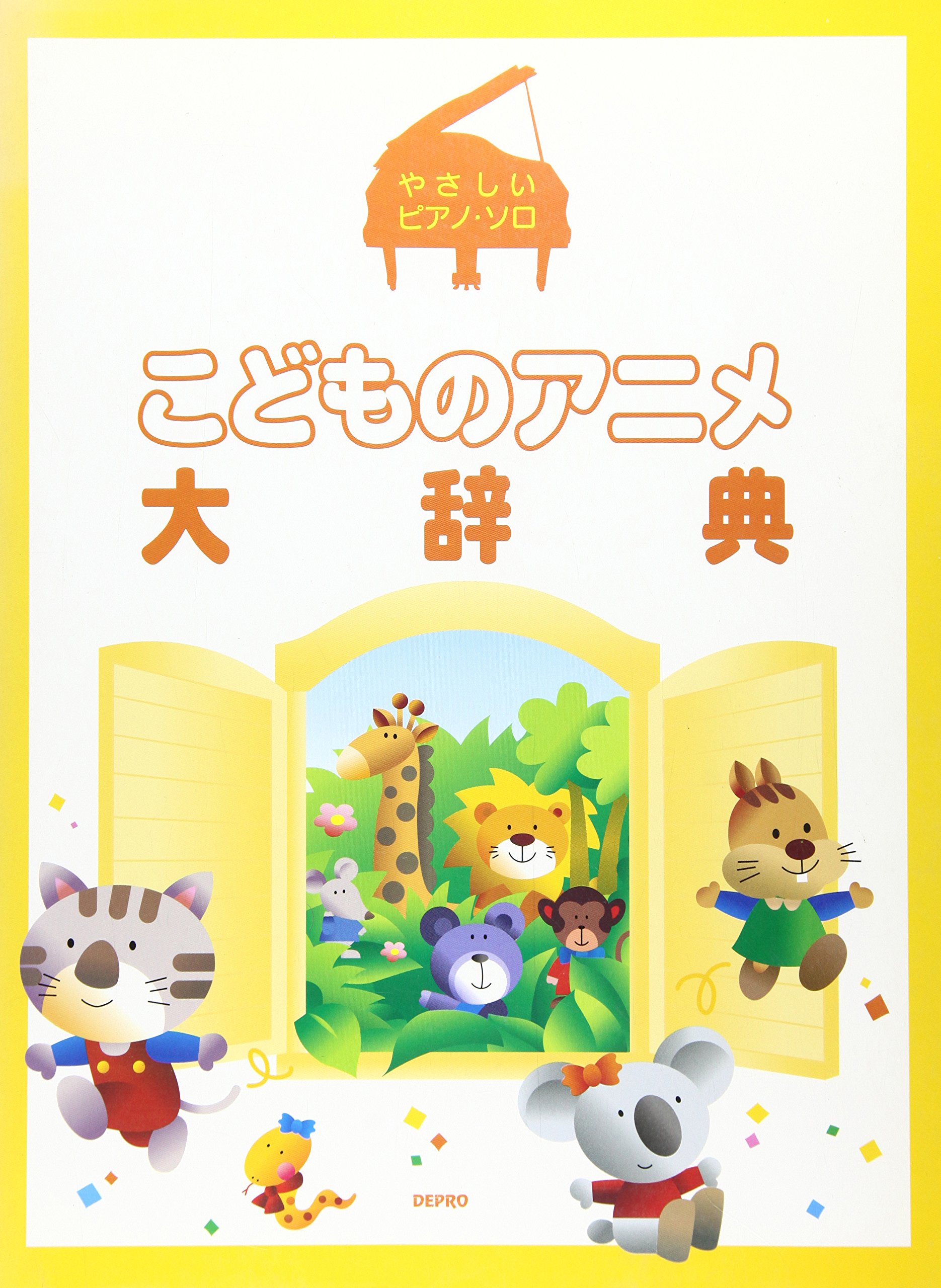 やさしいピアノソロ こどものアニメ大辞典 やさしいピアノ ソロ Amazon Com Books
