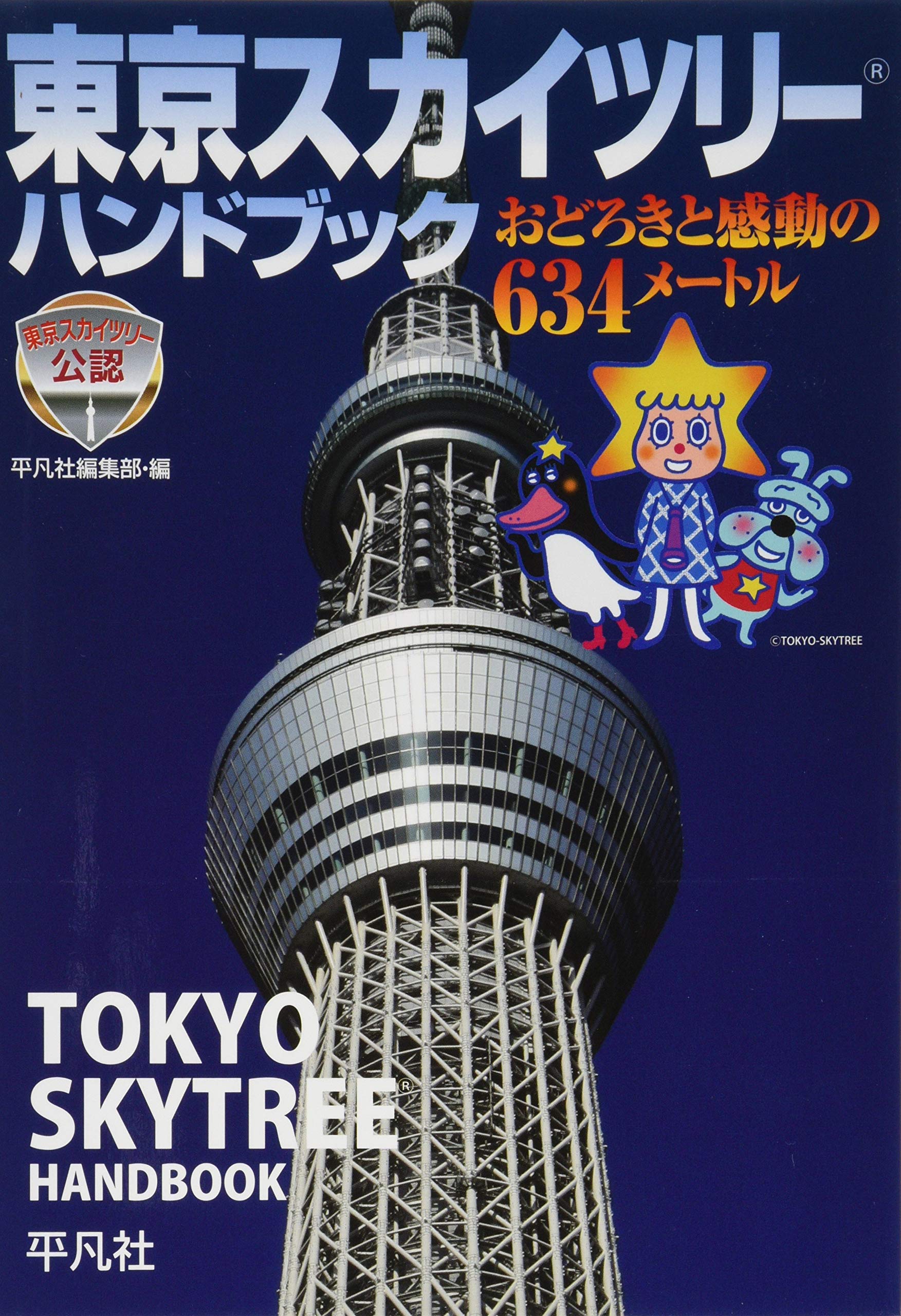 東京スカイツリーハンドブック おどろきと感動の634メートル 平凡社編集部 本 通販 Amazon