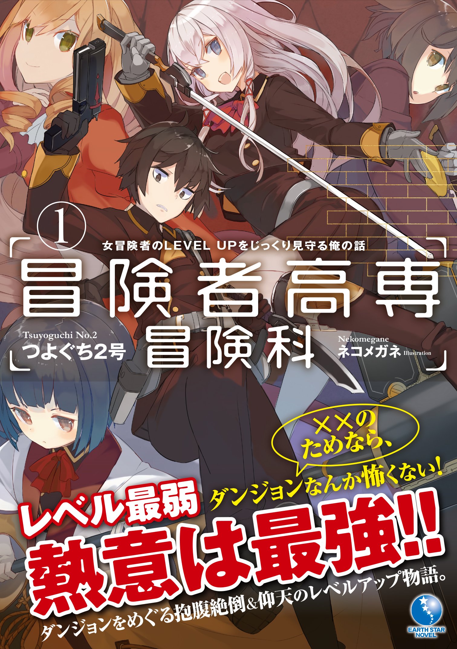冒険者高専冒険科 女冒険者のlevel Upをじっくり見守る俺の話 1 アース スターノベル つよぐち2号 ネコメガネ 本 通販 Amazon