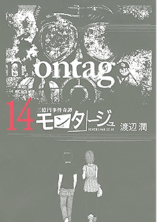 上選択 モンタージュ 漫画 夏美 トップ新しい画像