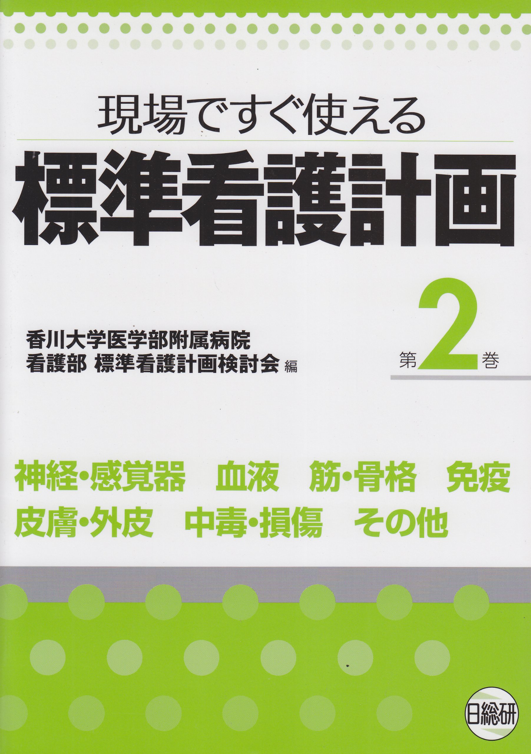 標準看護計画 第2巻 現場ですぐ使える 神経 感覚器 血液 筋 骨格 免疫 皮膚 外皮 中毒 損傷 香川大学医学部附属病院看護部標準看護計画 本 通販 Amazon