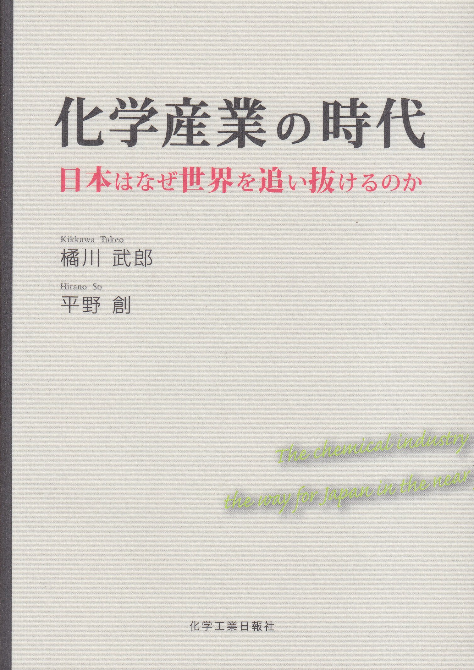 化学産業の時代 日本はなぜ世界を追い抜けるのか 橘川 武郎 平野 創 本 通販 Amazon