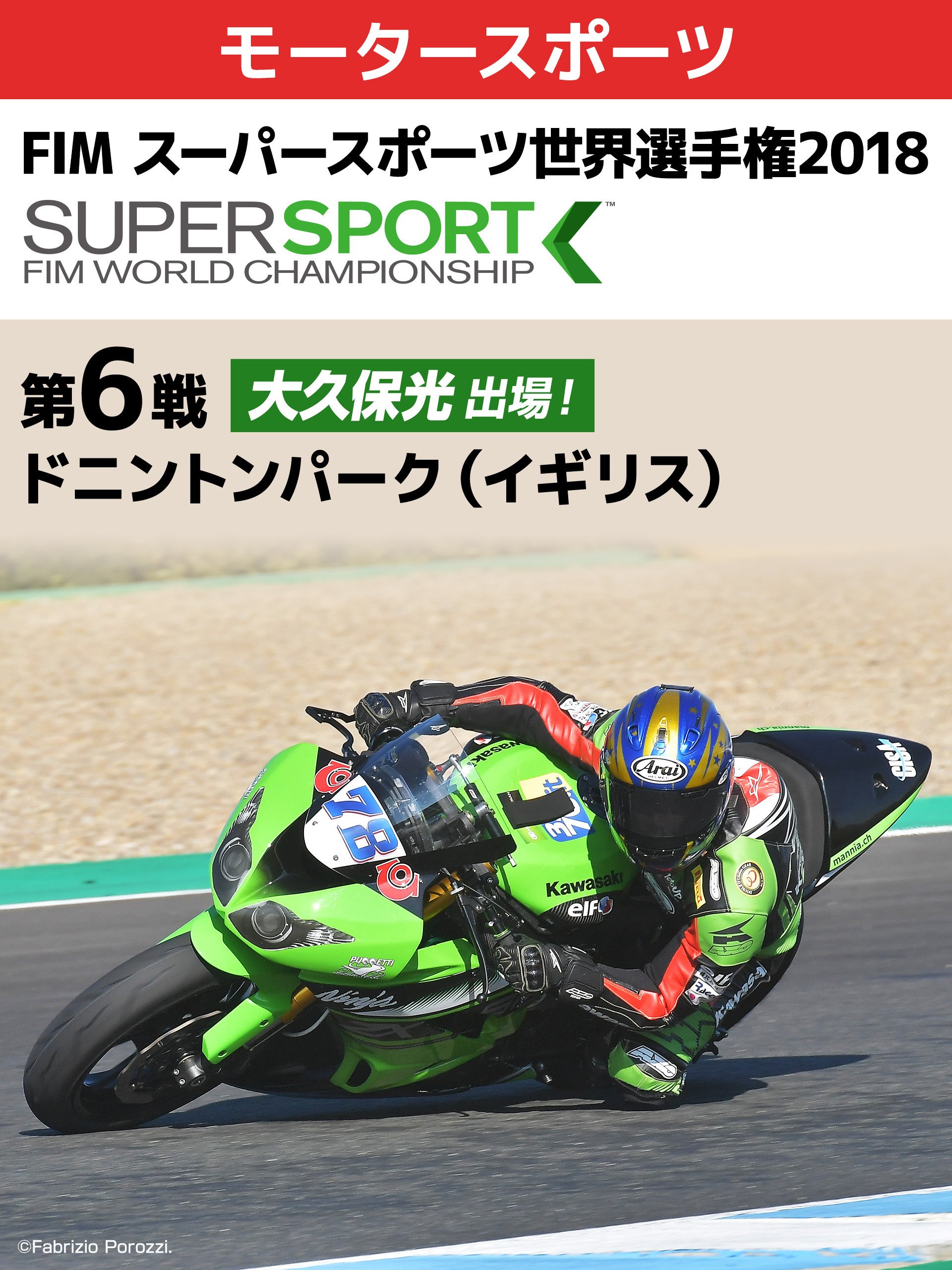 Amazon Co Jp Fim スーパースポーツ世界選手権18 第6戦 大久保光 出場 ドニントンパーク イギリス J Sports Generic