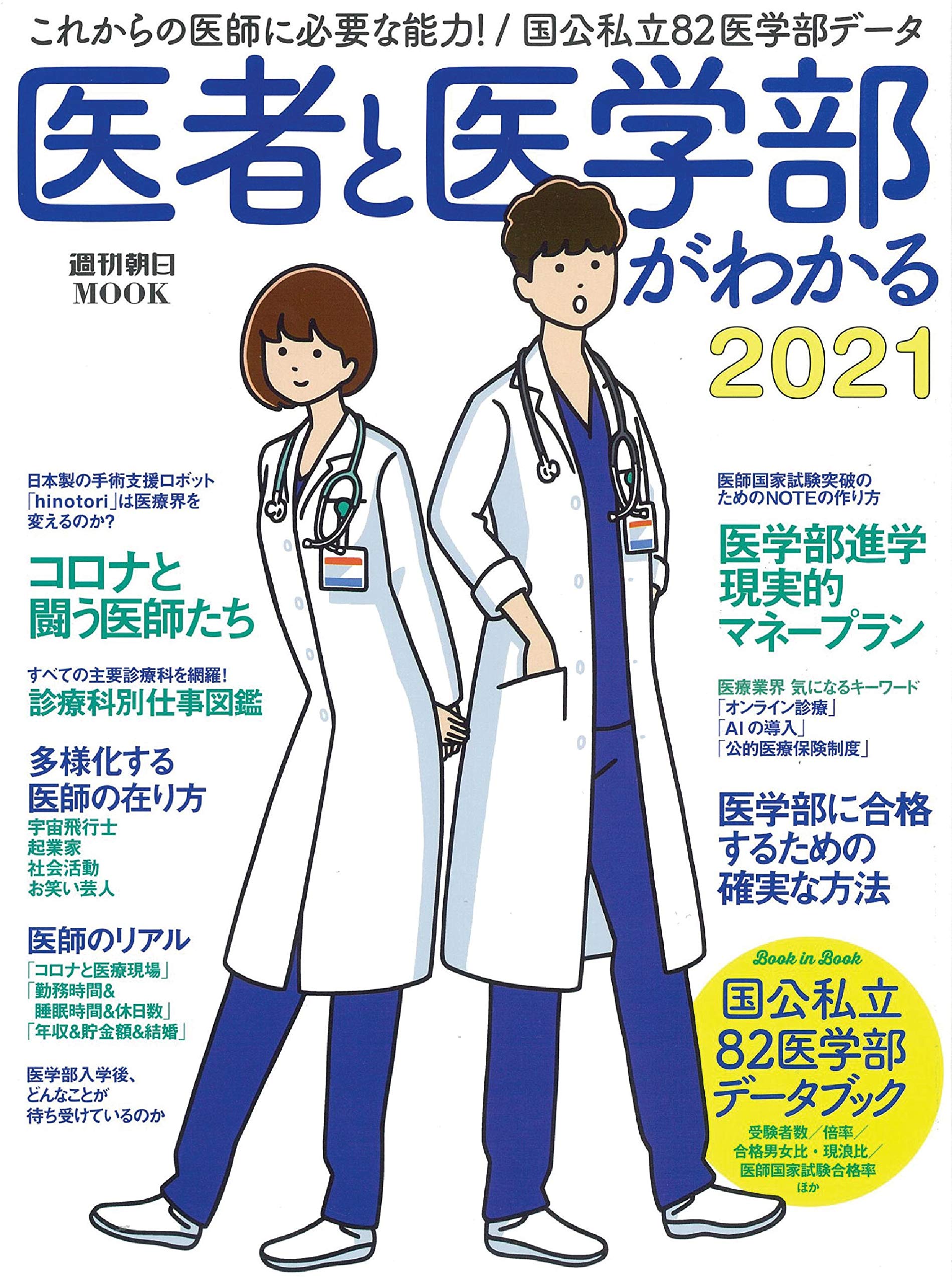 医者と医学部がわかる 21 週刊朝日ムック 朝日新聞出版 本 通販 Amazon