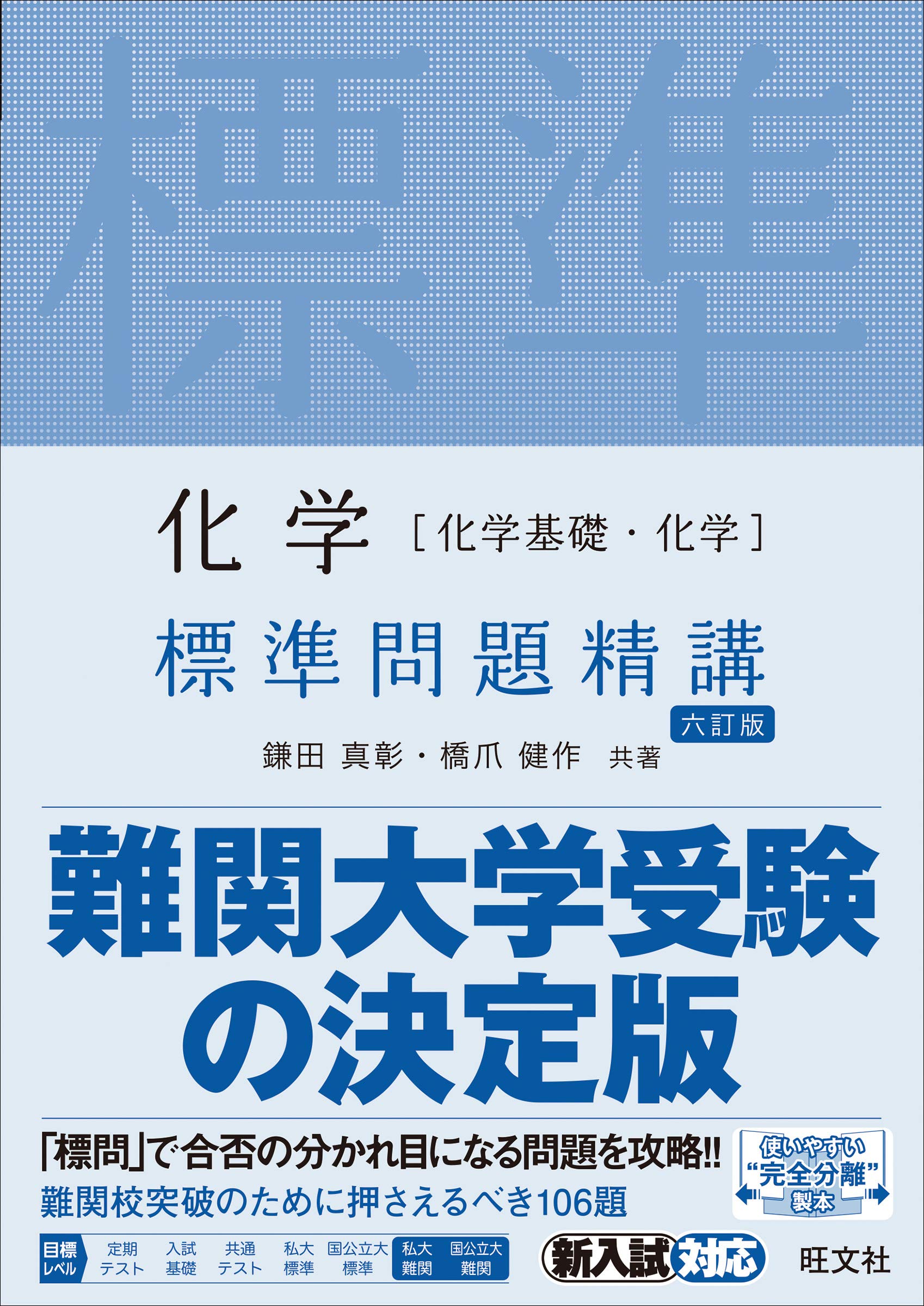 化学 化学基礎 化学 標準問題精講 六訂版 鎌田真彰 橋爪健作 本 通販 Amazon