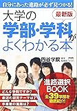 最新版 大学の学部・学科がよくわかる本