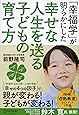 「幸福学」が明らかにした 幸せな人生を送る子どもの育て方
