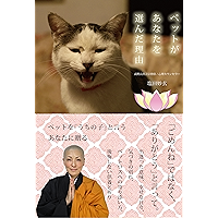 ペットがあなたを選んだ理由―犬の気持ち・猫の言葉が聴こえる摩訶不思議 (Japanese Edition) book cover