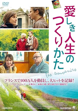 Amazon 愛しき人生のつくりかた Dvd 映画
